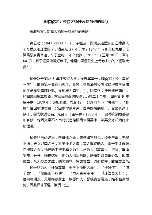 长联欣赏：对联大师钟云舫与他的长联