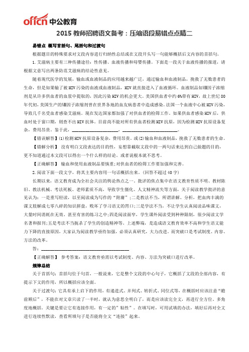 2015教师招聘语文备考:压缩语段易错点点睛二