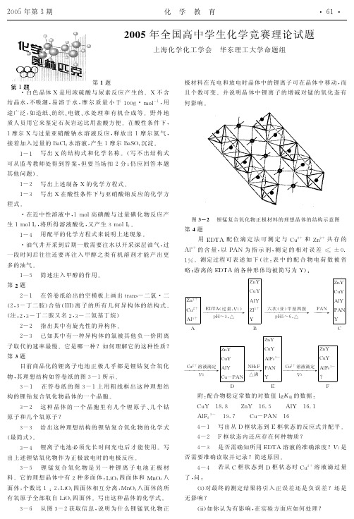 2005年全国高中学生化学竞赛理论试题