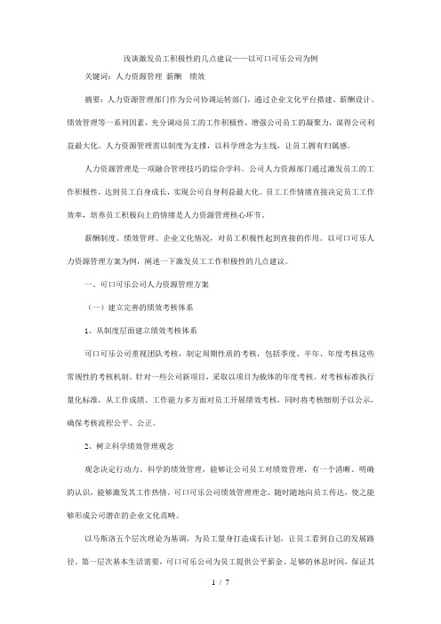 中文稿浅谈激发员工积极性的几点建议——以可口可乐公司为例