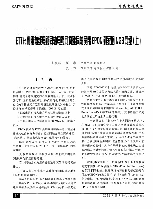 ETTH：利用有线电视同轴电缆网构建同轴宽带EPON到家的NGB网络(上)