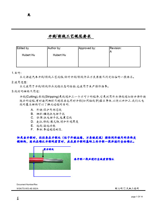 开线剥线工艺规范要求