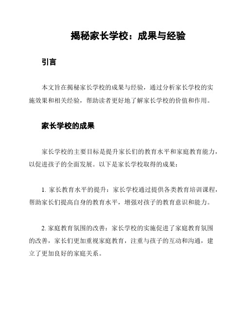 揭秘家长学校：成果与经验