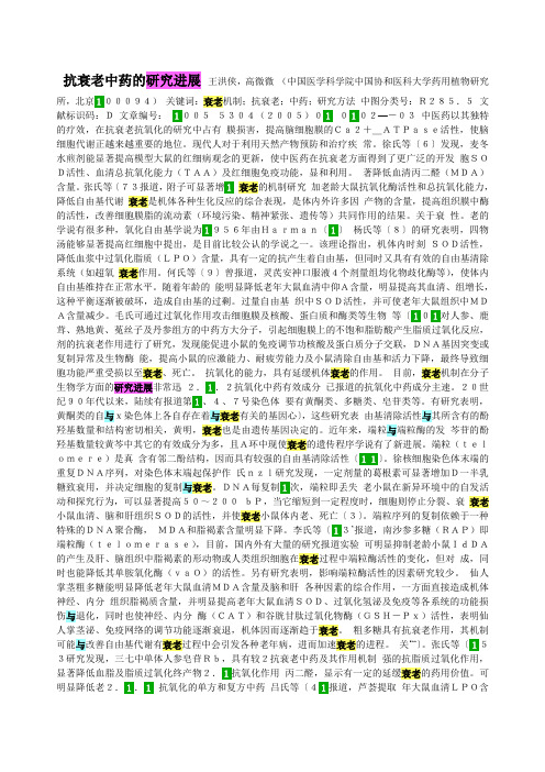 抗衰老中药的研究进展