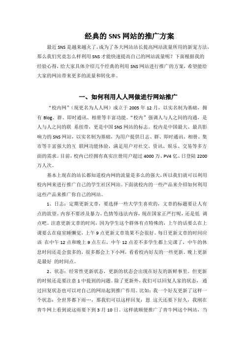 经典的sns网站的推广方案.docx