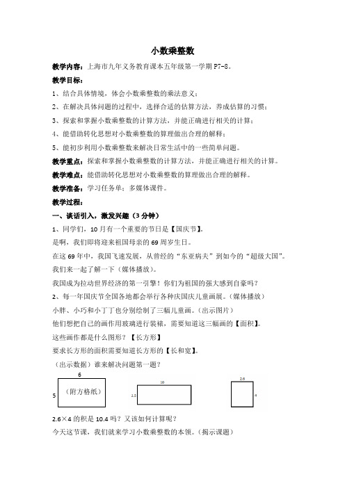 五年级上册数学教案-2.1 小数乘除法(小数乘整数)▏沪教版(1)