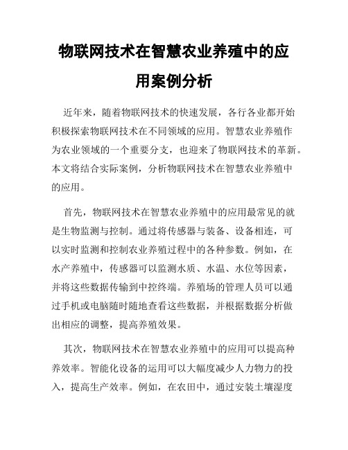 物联网技术在智慧农业养殖中的应用案例分析