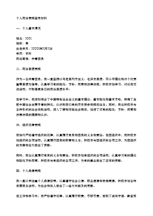 个人政治表现鉴定材料