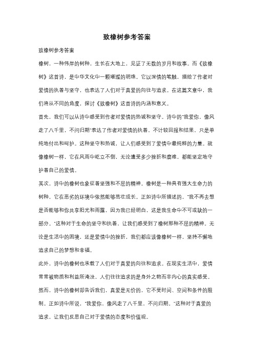 致橡树参考答案