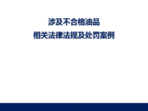 不合格油品的相关法律法规及处罚案例