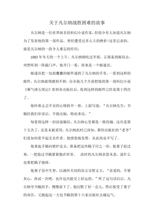 关于凡尔纳战胜困难的故事