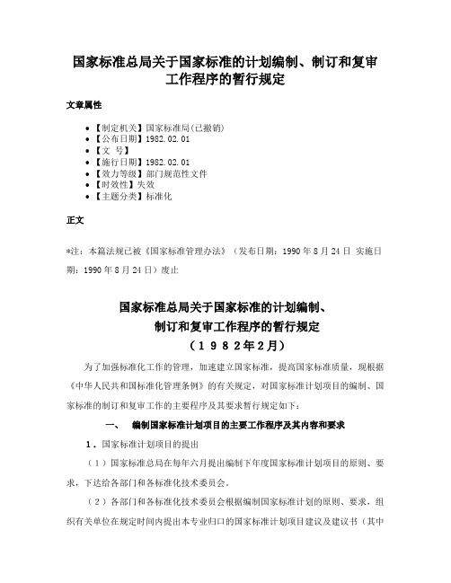 国家标准总局关于国家标准的计划编制、制订和复审工作程序的暂行规定