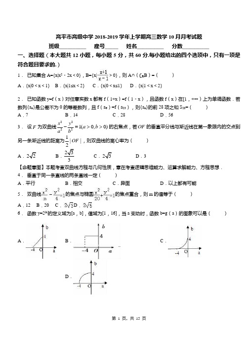 高平市高级中学2018-2019学年上学期高三数学10月月考试题