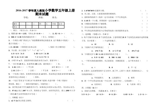 2016-2017学年度人教版五年级上数学期末试卷及答案