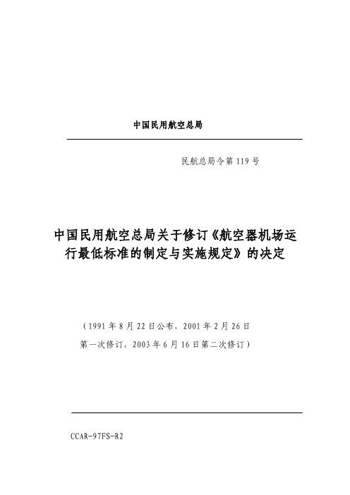 航空器机场运行最低标准的制定与实施规定