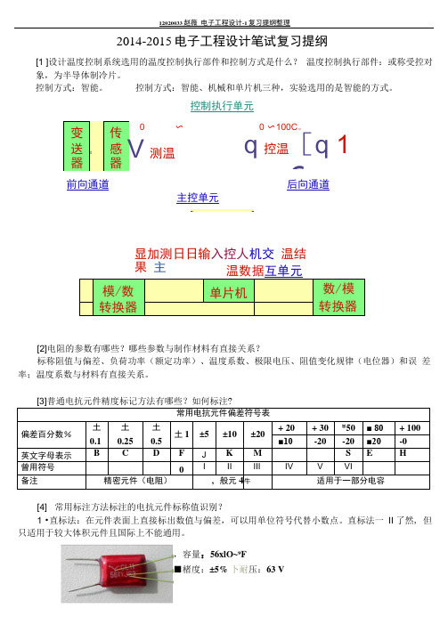 北京工业大学_电子工程设计1考试复习范围_总结