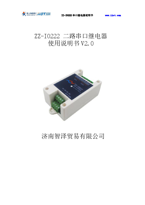 智泽ZZ-IO222 二路串口继电器使用说明书