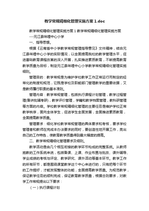 教学常规精细化管理实施方案1.doc