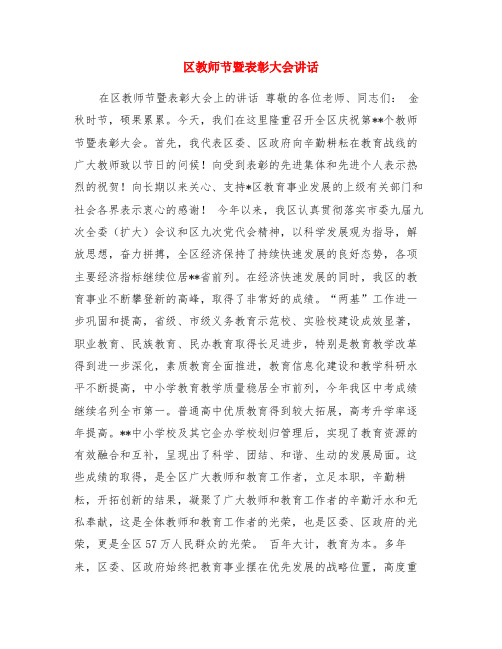 区教师节暨表彰大会讲话