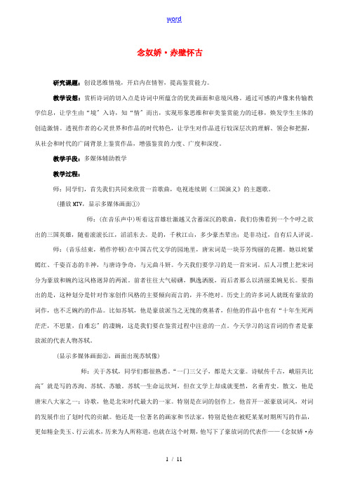 高中语文 苏轼词两首赤壁怀古教案2 新人教版必修4