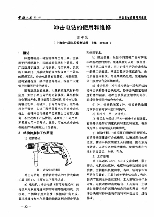 冲击电钻的使用和维修