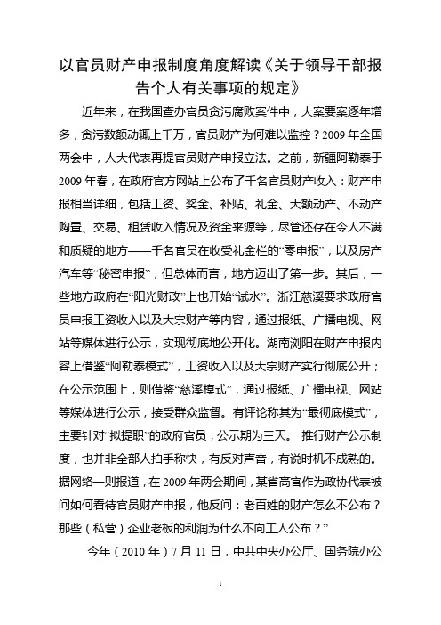 以官员财产申报制度角度解读《关于领导干部报告个人有关事项的规定》