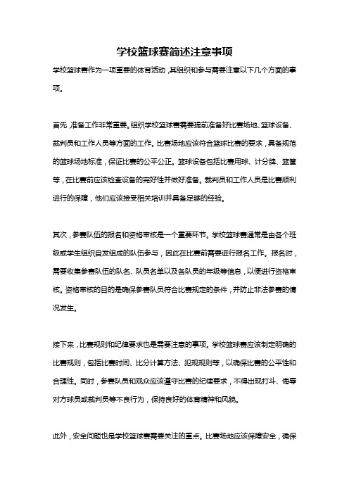 学校篮球赛简述注意事项