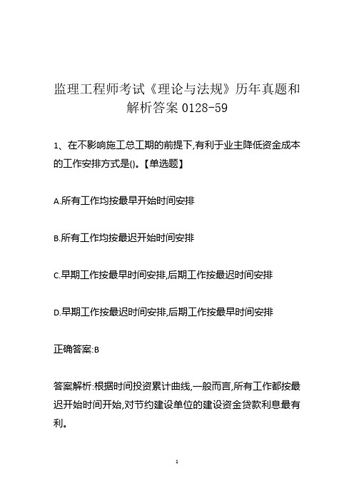 监理工程师考试《理论与法规》历年真题和解析答案0128-59