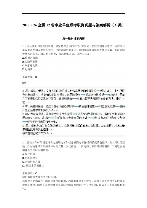 2017年.5.26全国12省事业单位联考职测真题与答案解析(A类)