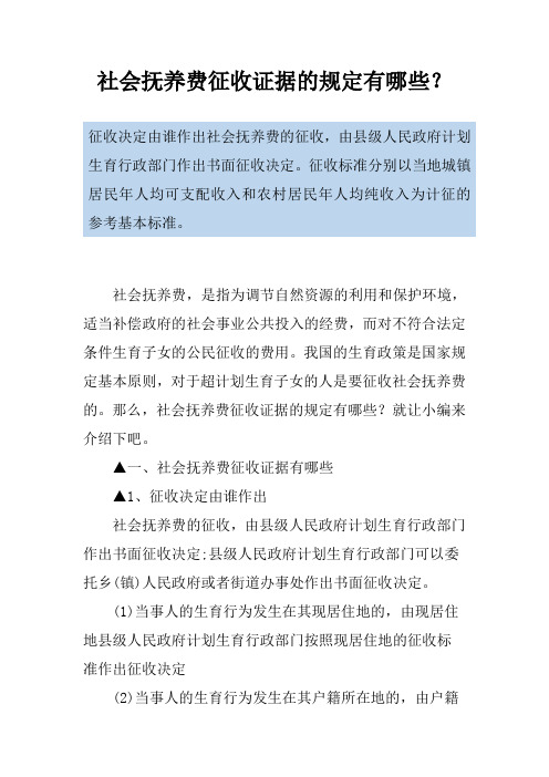 社会抚养费征收证据的规定有哪些？