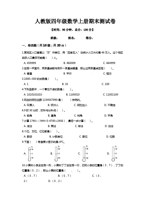 人教版四年级数学上册期末测试卷