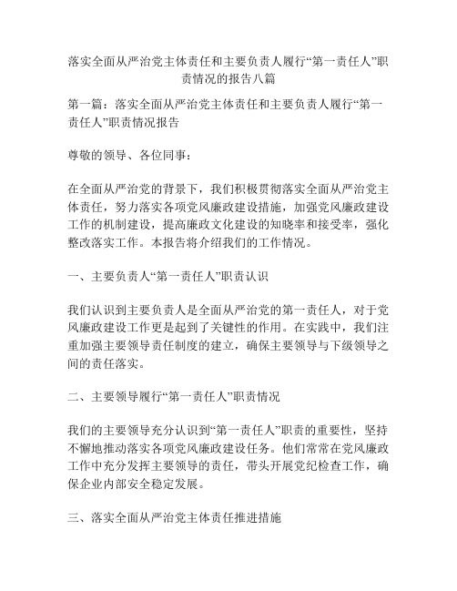 落实全面从严治党主体责任和主要负责人履行“第一责任人”职责情况的报告八篇