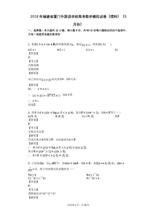 2018年福建省厦门外国语学校高考数学模拟试卷(理科)(5月份)