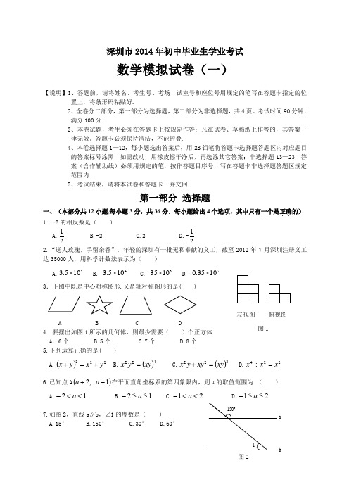 2014年深圳市中考数学全真模拟试卷含答案 (精选4套)