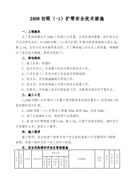 2408切眼(-1)扩帮安全技术措施