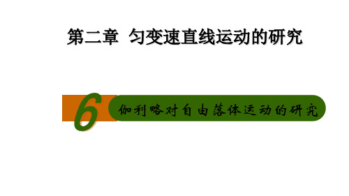 新人教版高中物理必修1第2章 2.6伽利略对自由落体运动的研究 课件 (共26张PPT)