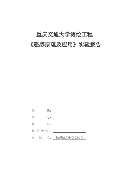 遥感实习报告(报告)