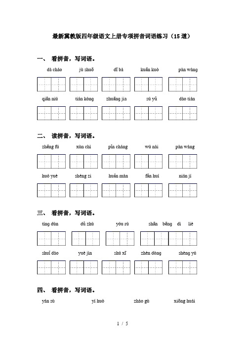 最新冀教版四年级语文上册专项拼音词语练习(15道)