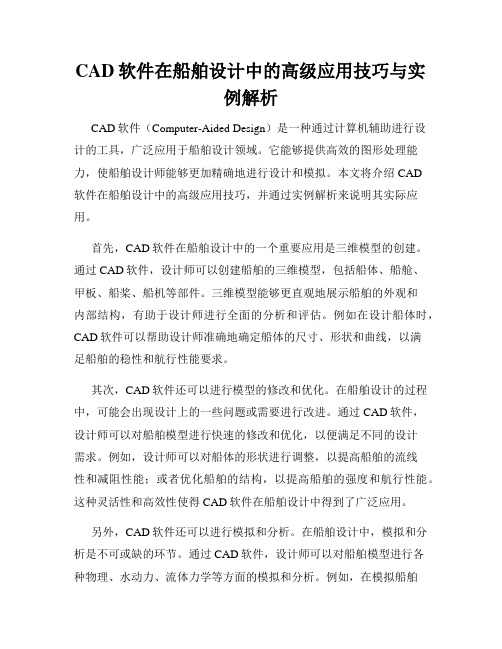 CAD软件在船舶设计中的高级应用技巧与实例解析