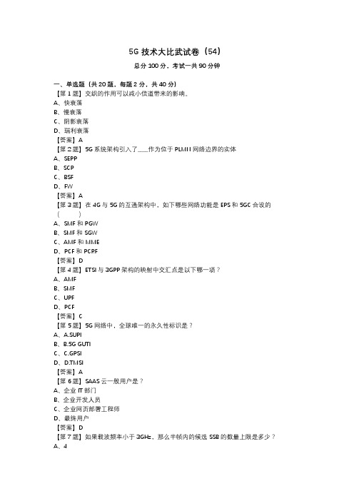 5G技术大比武试卷(54)_答案