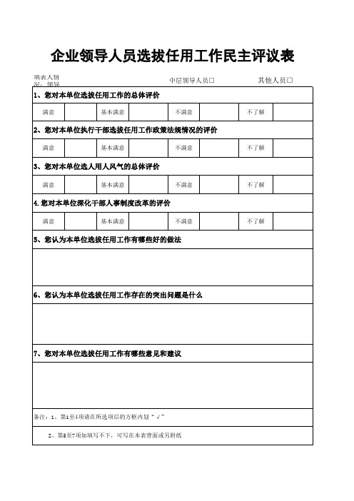 领导人员选拔任用工作民主评议表