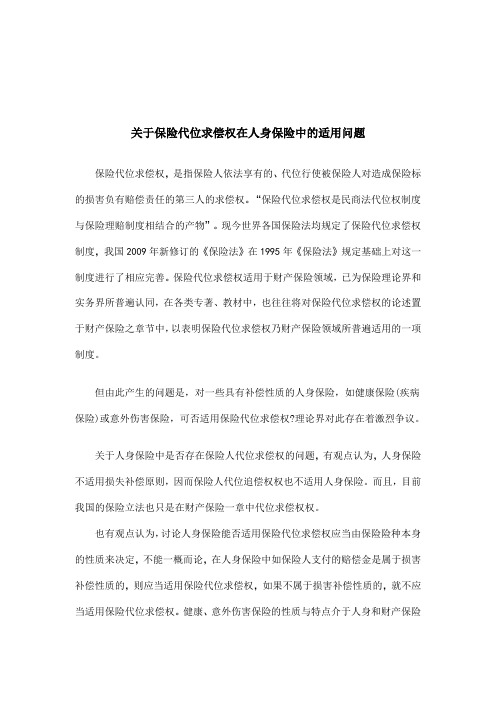 关于保险代位求偿权在人身保险中的适用问题