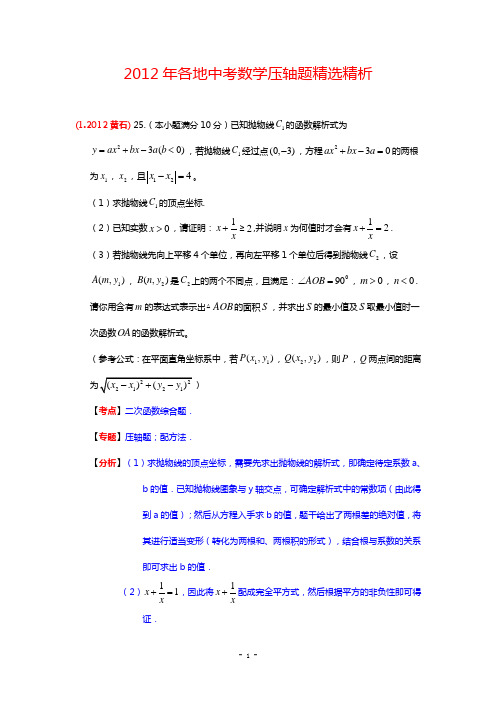 2012年中考数学压轴题精选精析