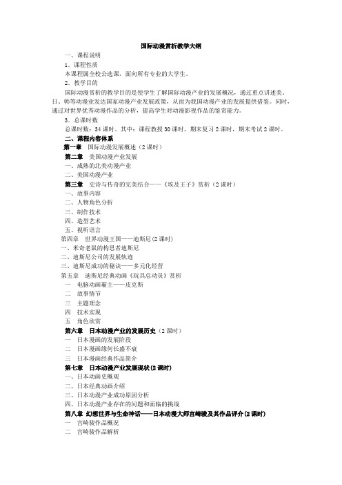 901-国际动漫赏析教学大纲