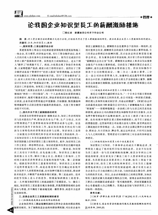 论我国企业知识型员工的薪酬激励措施