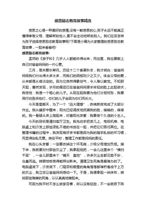 感恩励志教育故事精选