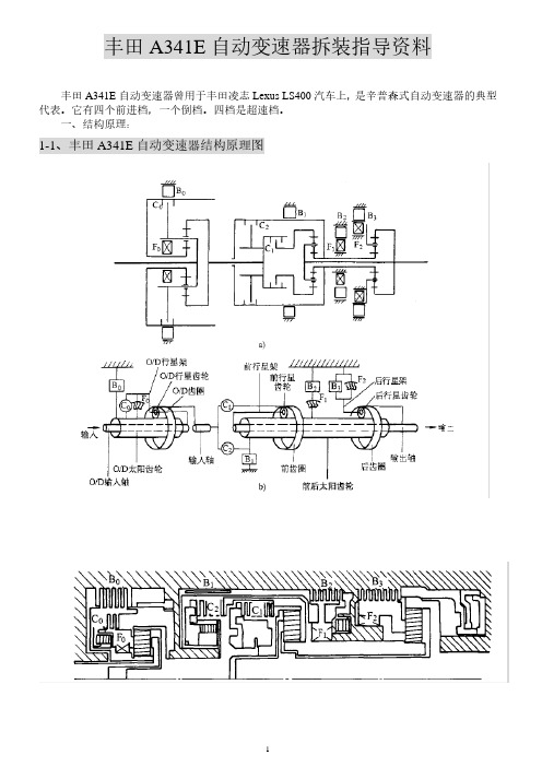 丰田A341E自动变速器拆装指导资料