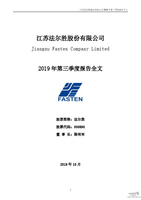 法尔胜:2019年第三季度报告全文
