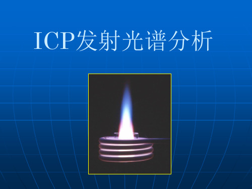 ICP-OES基本原理