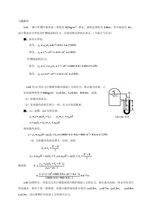 流体流动习题(计算题)解答